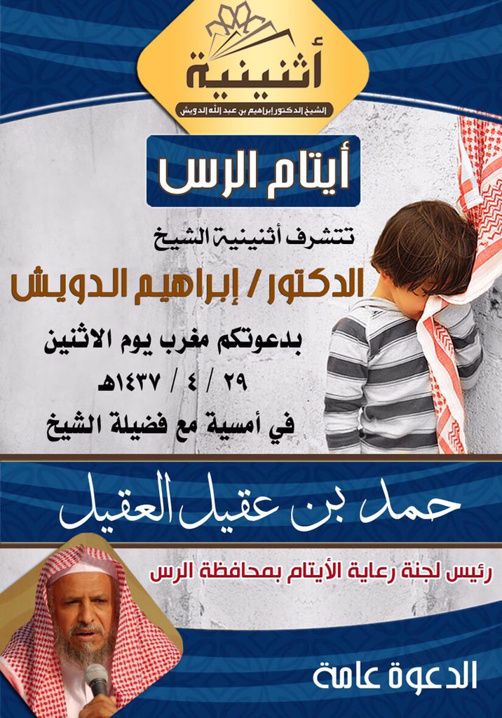 أثنينية د.إبراهيم الدويش